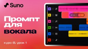 Пишем промт для вокала