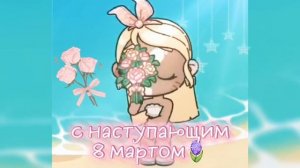 |°🪻~с наступающим 8 мартом~🪻°|°🦋~Yuni Family~🦋°|🤍приятного просмотра🤍|