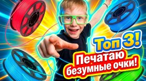 Проверяю 3 пары необычных очков с 3D принтера