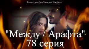 Впечатления от 78 серии турецкого сериала "Между"