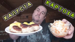 Обжор, мукбанг - квашеная капуста с картошкой, котлеты (тефтели)