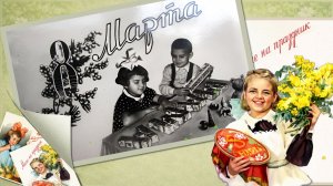 С 8 МАРТА - ожившие открытки СССР -  РЕТРО СЛАЙД-ШОУ