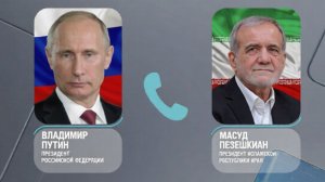 Путин и Пезешкиан обсудили по телефону ситуацию на Ближнем Востоке