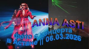 Профессиональные фото с ANNA ASTI концерта в Астане || 06.03.2026