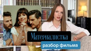 Материалистка 2025 Разбор фильма