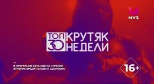 Конец программы PRO-Клип,и начало программы ТОП 30 Крутяк Недели (МУЗ ТВ,Выпуск от 11.08.22)