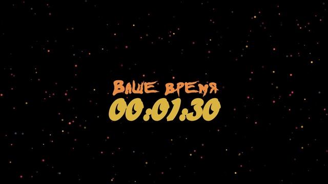 Таймер: 3 мин Ваше время 1920x1080 30fps Конфети