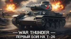 War Thunder — T-26 вступает в бой | Первый матч | PS5