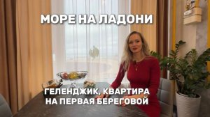 Море на ладони: квартира на первой береговой в Геленджике