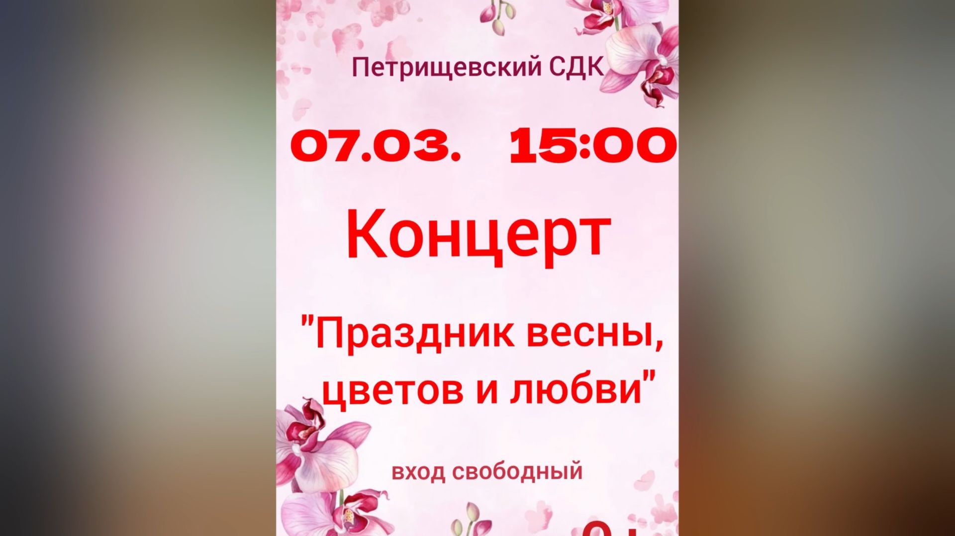 8 марта Петрищево