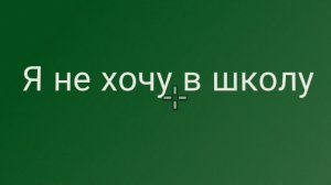 Когда отпрашываешся у мамы не идти в школу