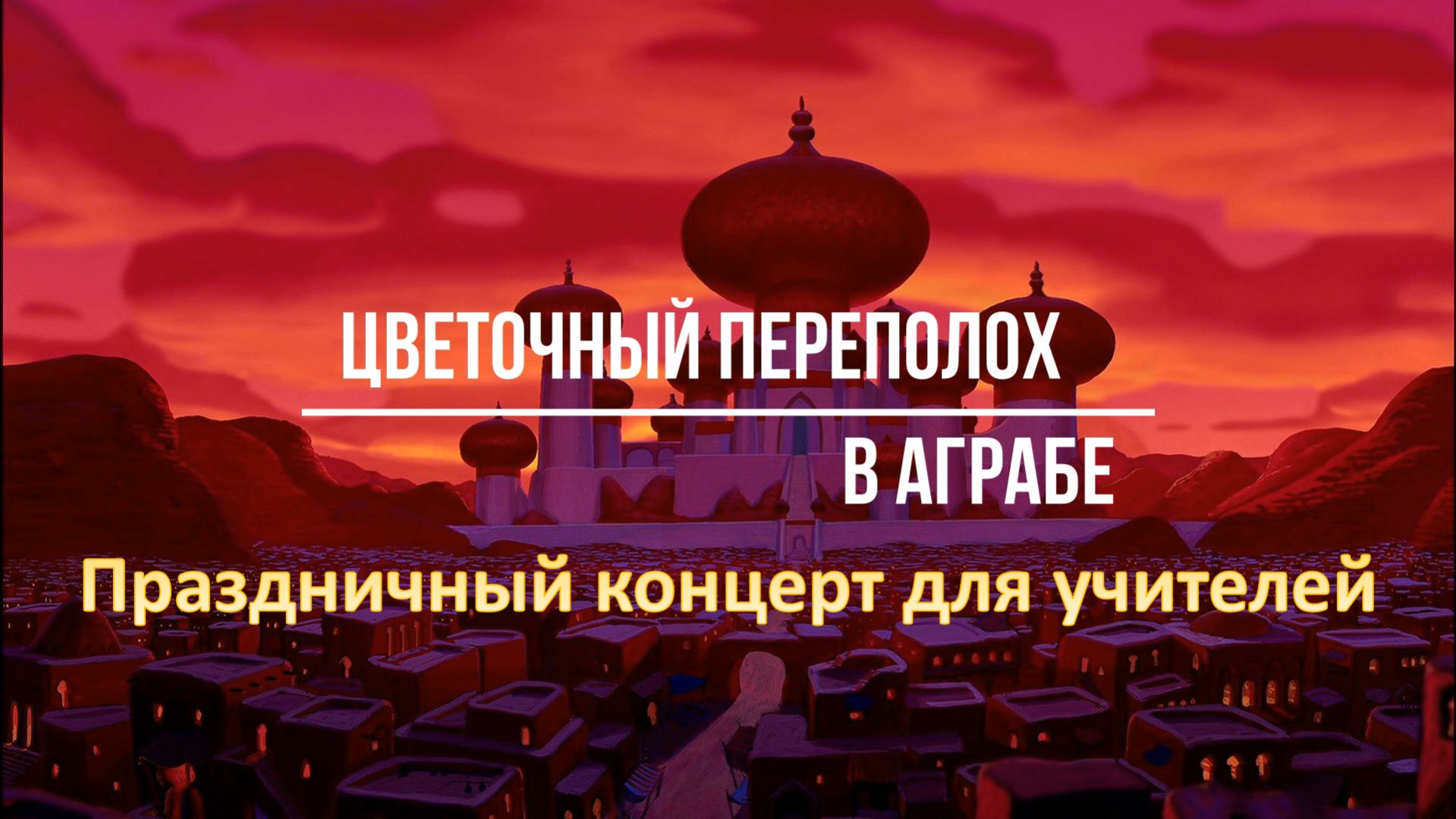 Цветочный переполох в Аграбе (06.03.2026)