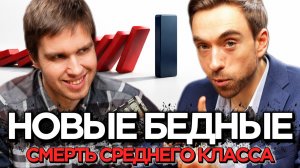 НОВЫЕ БЕДНЫЕ: как исчезает СРЕДНИЙ КЛАСС | Кирилл Кузнецов