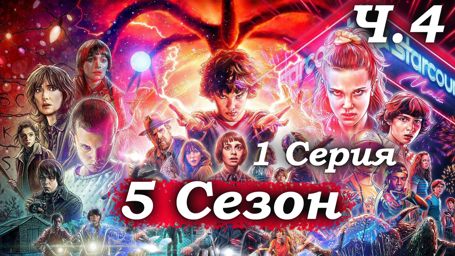 Очень странные дела – 5 сезон 1 серия (часть 4/7): Связь Уилла с Разум-Ульем, подготовка 🧠🔮