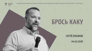 "Брось каку" - Сергей Лукьянов - 04.03.2026