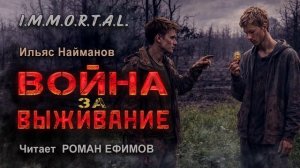 I.M.M.O.R.T.A.L. Война за Выживание (аудиокнига). ФАНТАСТИКА. Ильяс Найманов. Читает Роман Ефимов.