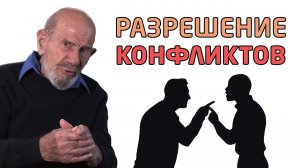 Разрешение конфликтов. Как давать советы - Жак Фреско