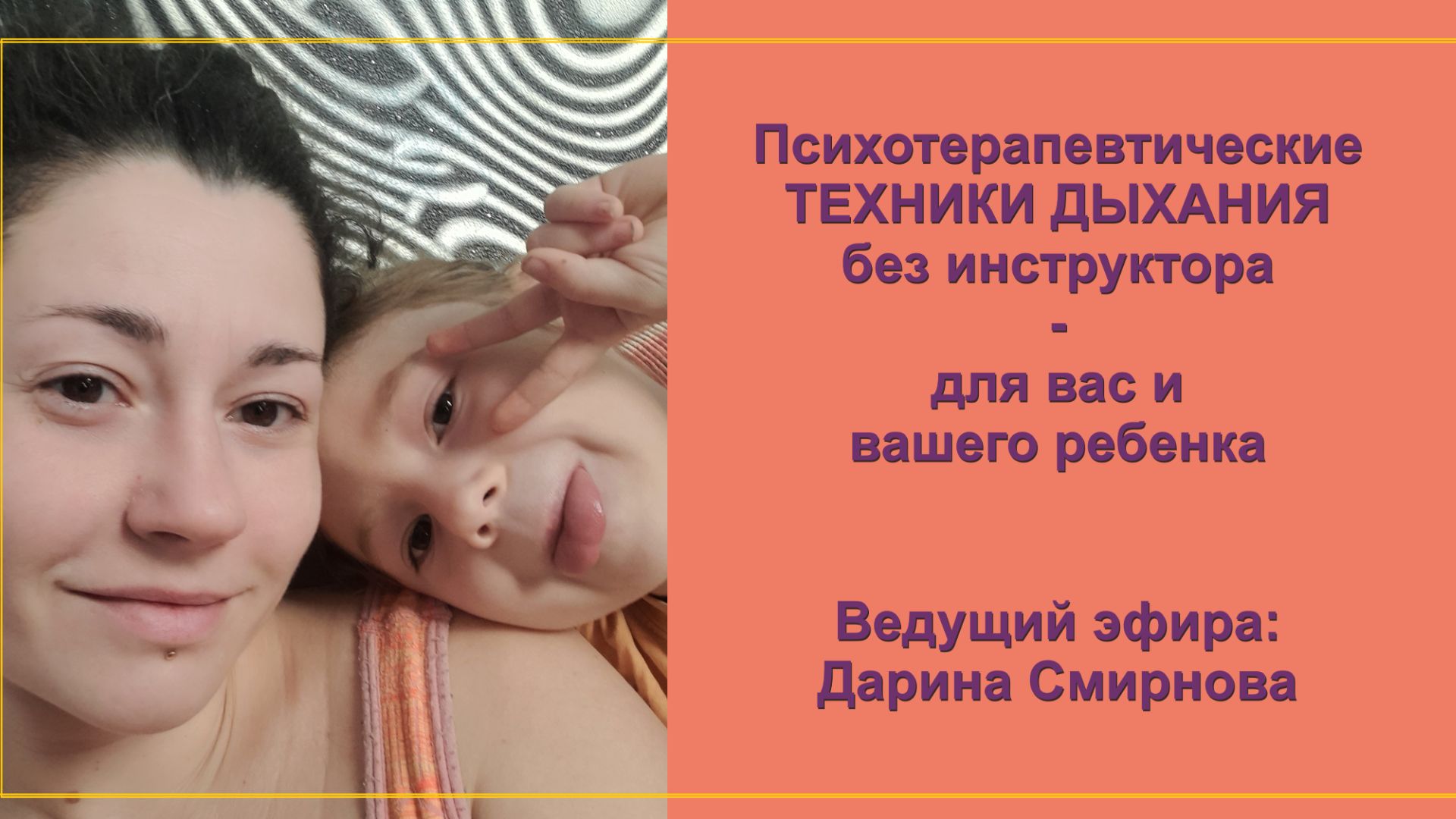 Как успокоиться? - Дыхательные практики для вас и ребенка смотреть онлайн