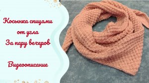 Косынка спицами от угла за пару вечеров. Ну очень простой и интересный узор // Видеоописание