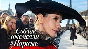 Собчак высмеяли за нелепый вид на Парижской неделе моды