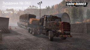 SnowRunner Зурдания № 061 Поддержка производства (часть 3)