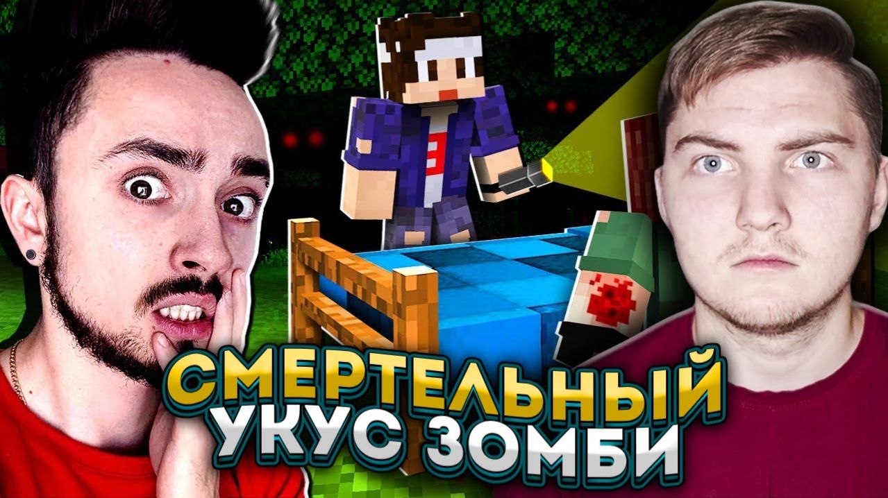 МОЕГО ДРУГА УКУСИЛИ В ЗОМБИ АПОКАЛИПСИСЕ МАЙНКРАФТ! ( EdisonPts ) - Реакция