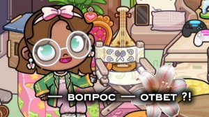 — вопрос — ответ ?! | рейчел | добейте пж 10 подп 🌿🥹