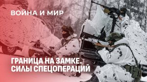 На страже южных рубежей! Как бойцы ССО охраняют нашу государственную границу. Война и мир
