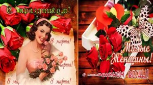 С Днем 8 Марта!