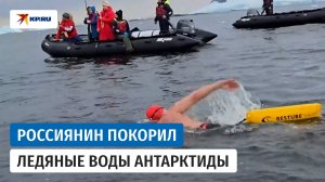Параатлет из России проплыл 900 метров в ледяных водах Антарктиды