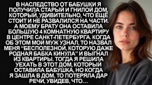 В наследство от бабушки я получила старый и гнилой дом, но когда я зашла, то потеряла дар речи...