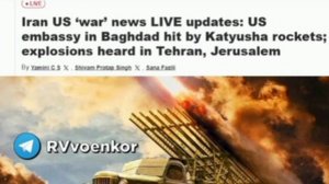 🇮🇷💥🇺🇸Выходила на берег Катюша,🇮🇷💥🇺🇸Иран обстрелял посольство США в Багдаде (!) из Катюши♥️