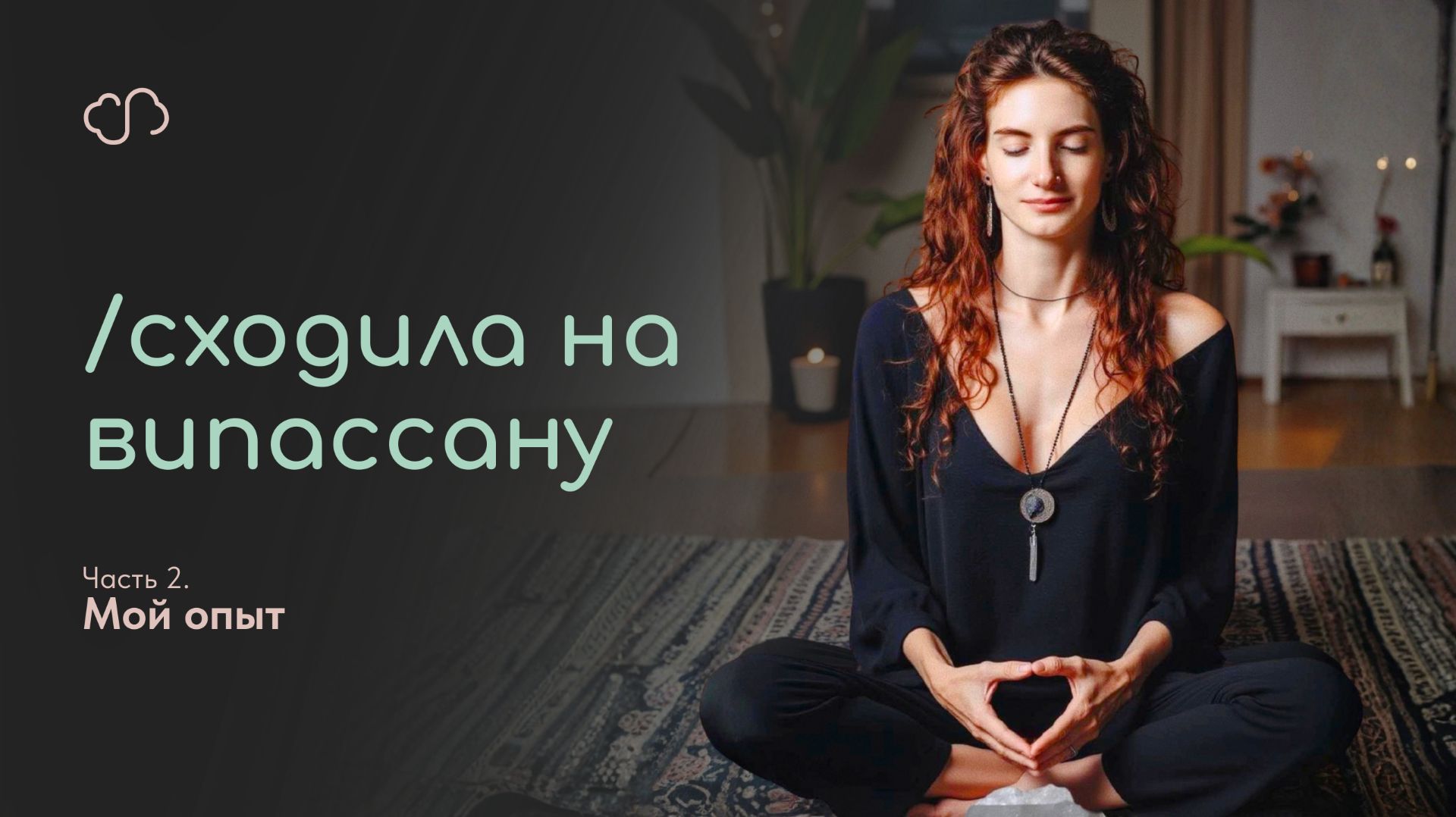 Сходила НА ВИПАССАНУ! ч.2 Мой опыт.