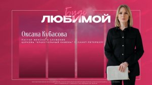 "БУДЬ ЛЮБИМОЙ - 2026" | Отнимите камень | Оксана Кубасова 07.03.26