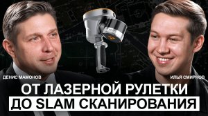 От лазерной рулетки до SLAM сканирования: подкаст с Денисом Мамоновым