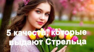 5 качеств, которые выдают Стрельца с головой🥰