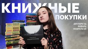 КНИЖНЫЕ ПОКУПКИ // декабрь, январь, февраль // 70 книг