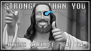 Песня Иисус Сильнее Чем Ты Stronger Than You
