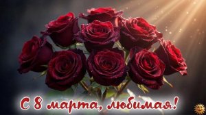 С 8 марта любимая