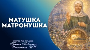 "МАТУШКА  МАТРОНУШКА "