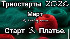 Триостарты 2026. Март. Старт 3. Платье.