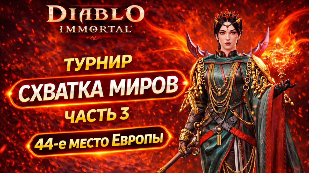 44-е место в Европе 🏆 Отборочные Схватки Миров — Турнир Diablo Immortal | Часть 3