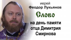 Слово на день памяти отца Димитрия Смирнова (2026.03.07). Иерей Феодор Лукьянов