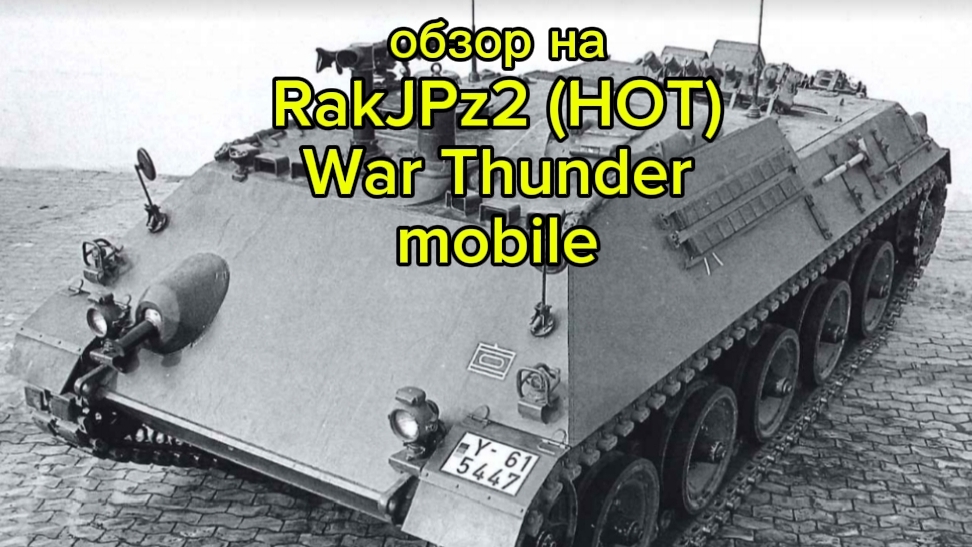 обзор на наситель ПТУР RakJPz2 (HOT) в War Thunder mobile #13