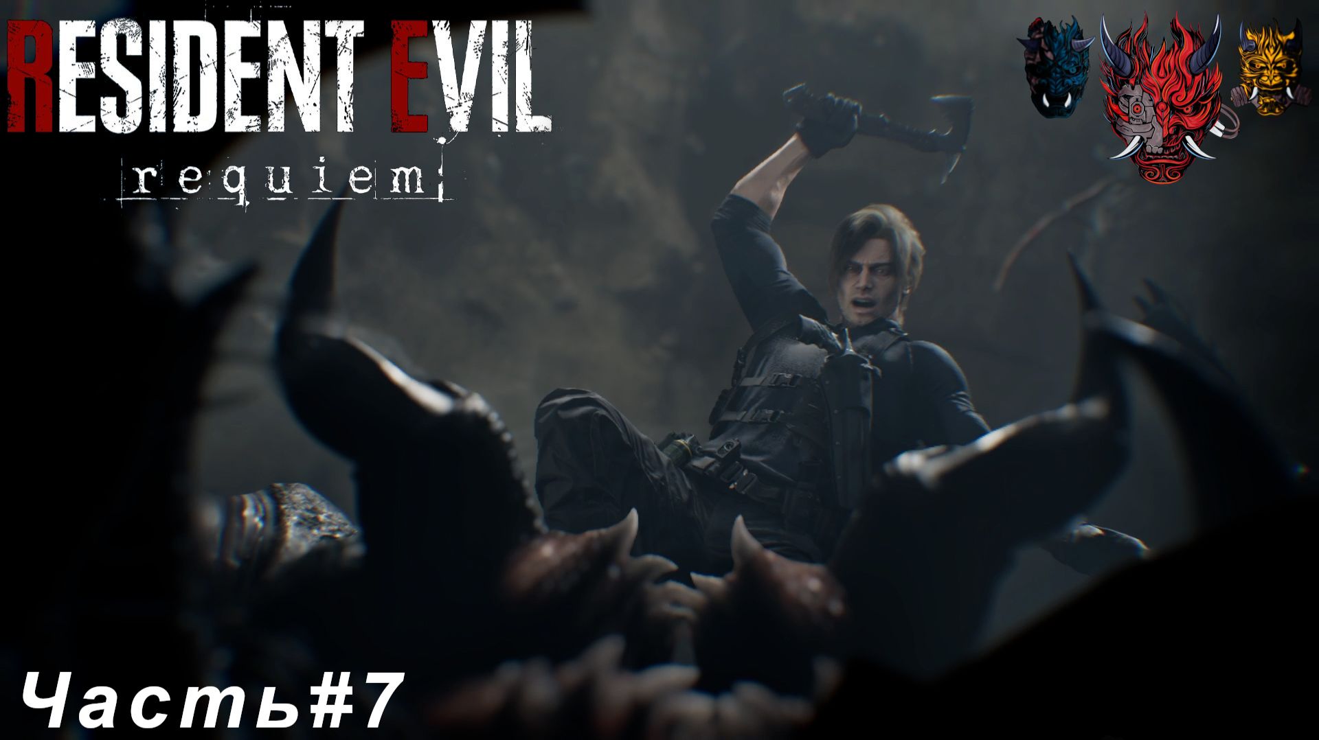 Resident Evil Requiem (Обители Зла Реквием)Часть#7 Добро пожаловать в Раккун-Сити