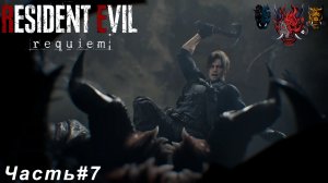 Resident Evil Requiem (Обители Зла Реквием)Часть#7 Добро пожаловать в Раккун-Сити