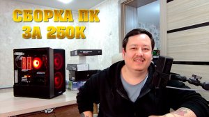 Сборка ПК за 250к. Игровой компьютер 2026 весна.