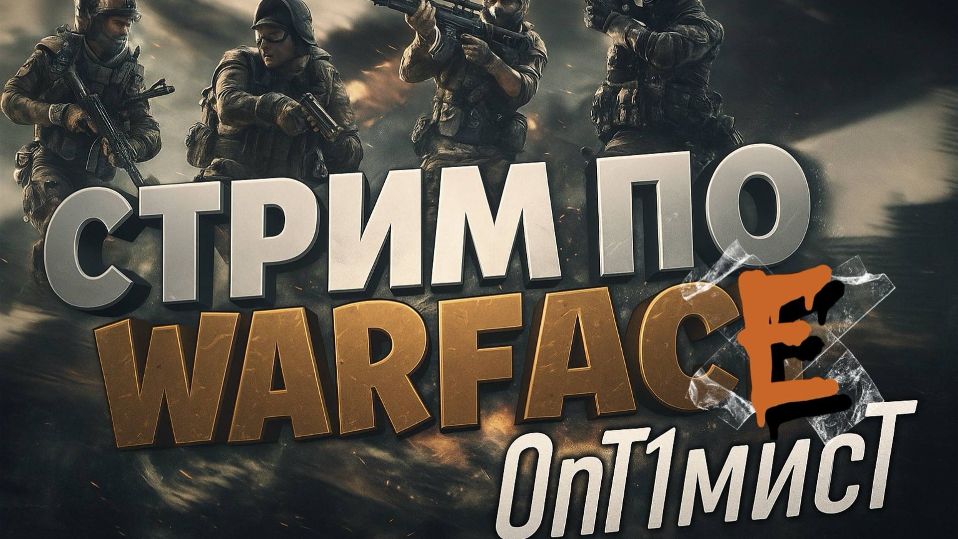Warface потеем в новом сезоне смотреть онлайн