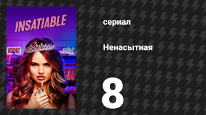 Ненасытная 1 сезон 8 серия «Сосиски и неудачники» (сериал, 2018)