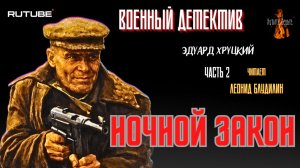 ПРЕМЬЕРА. Военный Детектив: Ч.2 НОЧНОЙ ЗАКОН (автор: Эдуард Хруцкий). Читает Леонид Блудилин